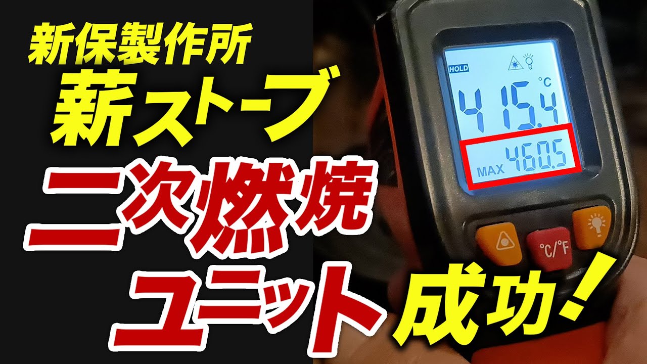 二次燃焼が起こった！？火止めの撤去と煙突掃除で!!