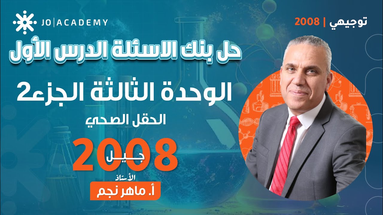 حل بنك الاسئلة الدرس الأول -الوحدة الثالثةج2-كيمياء التوجيهي 2008 -الحقل الصحي -ماهر نجم-توجيهي 2008
