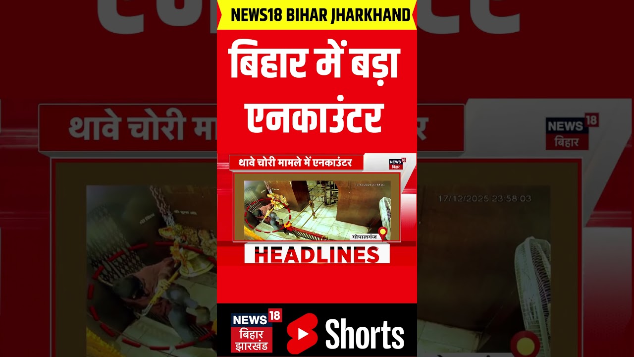#Shorts : बिहार में बड़ा एनकाउंटर | Gopalganj Encounter | Bihar News | Bihar Police | Latest News