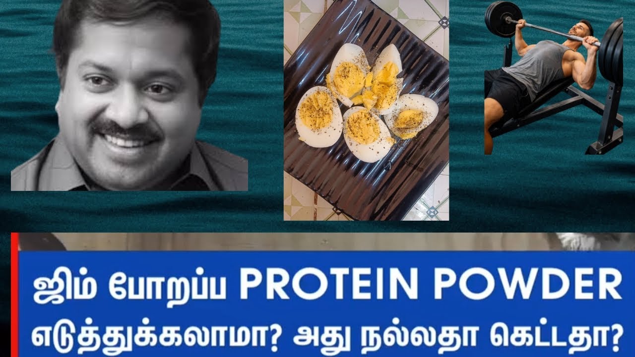 ஜிம் போறப்ப புரோட்டின் பவுடர் #protein powder எடுத்துக்கலாமா? அது நல்லதா கெட்டதா?