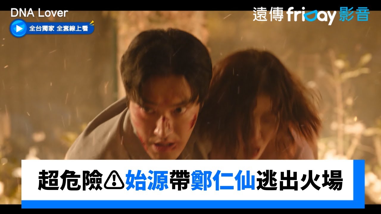 超危險⚠️始源帶鄭仁仙逃出火場_獨家《DNA Lover》第15集_friDay影音韓劇線上看