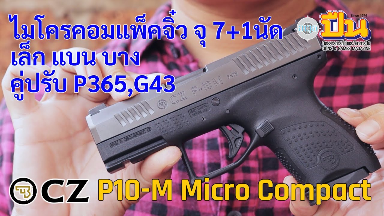 รีวิวปืน CZ P-10M ปืนพกซ่อน คู่ปรับ Glock43 และ Sig P365