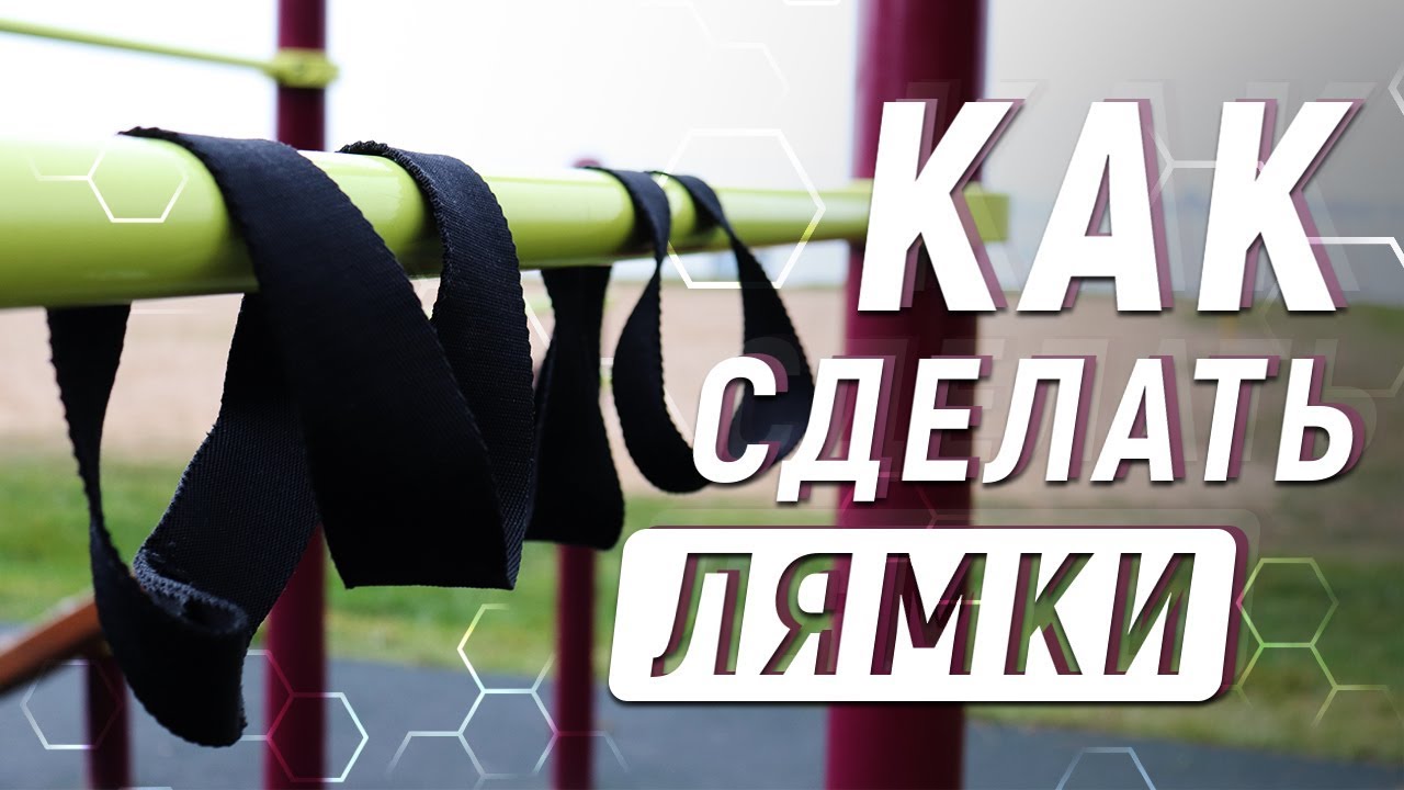 КАК СДЕЛАТЬ ЛЯМКИ ДЛЯ ТУРНИКА