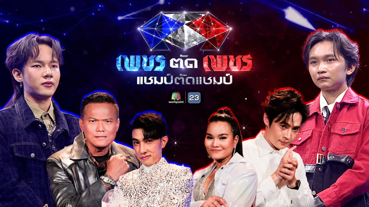 เพชรตัดเพชร แชมป์ตัดแชมป์ | 6 เม.ย. 68 Full EP
