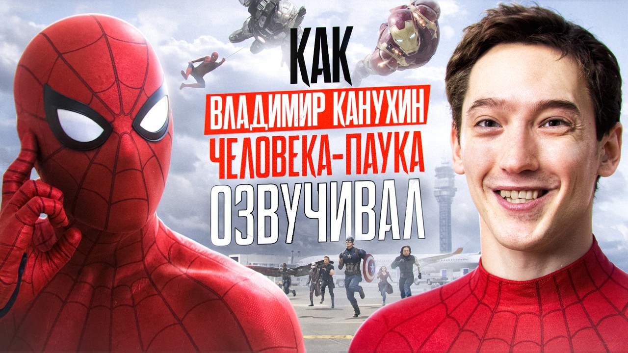 ТОТ САМЫЙ ПЕРВЫЙ ГОЛОС ПАУКА ХОЛЛАНДА ИЗ 