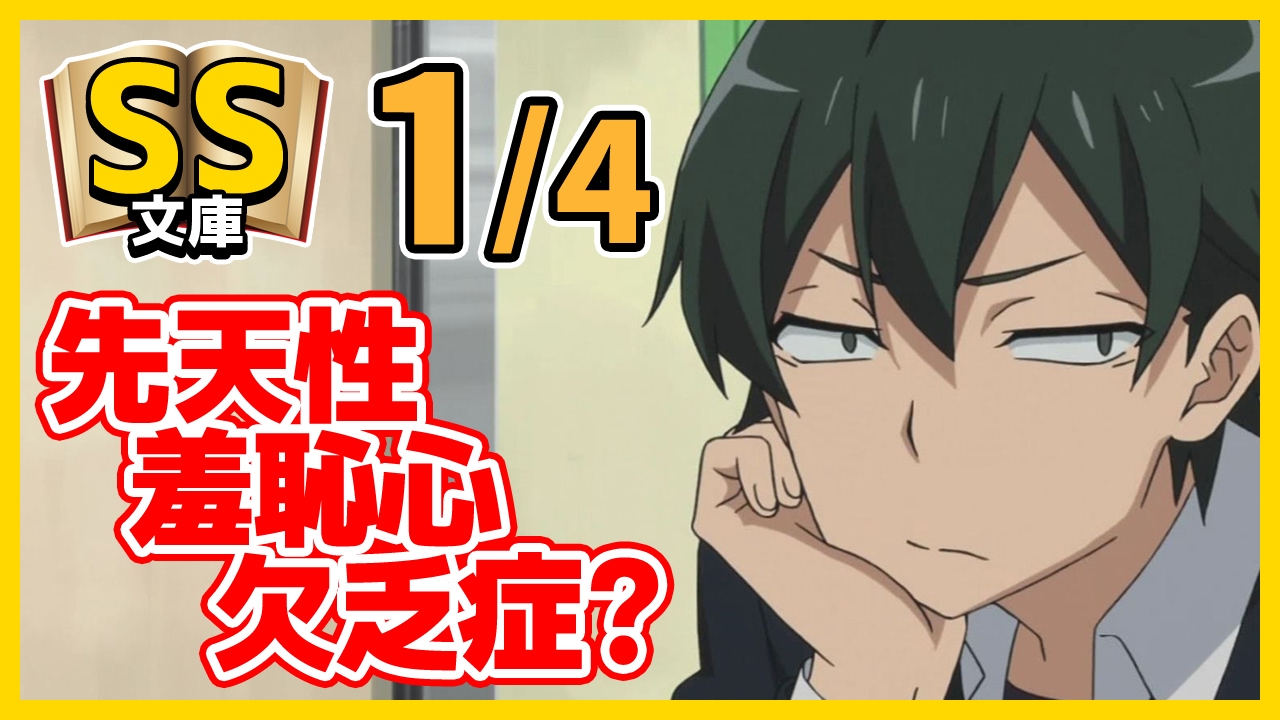 【俺ガイルSS】1/4八幡「先天性羞恥心欠乏症？」【if/日常/感動】