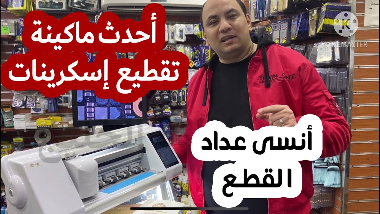 أحدث ماكينة تقطيع إسكرينات ( كتر ) - أنسى عداد القطع 😳