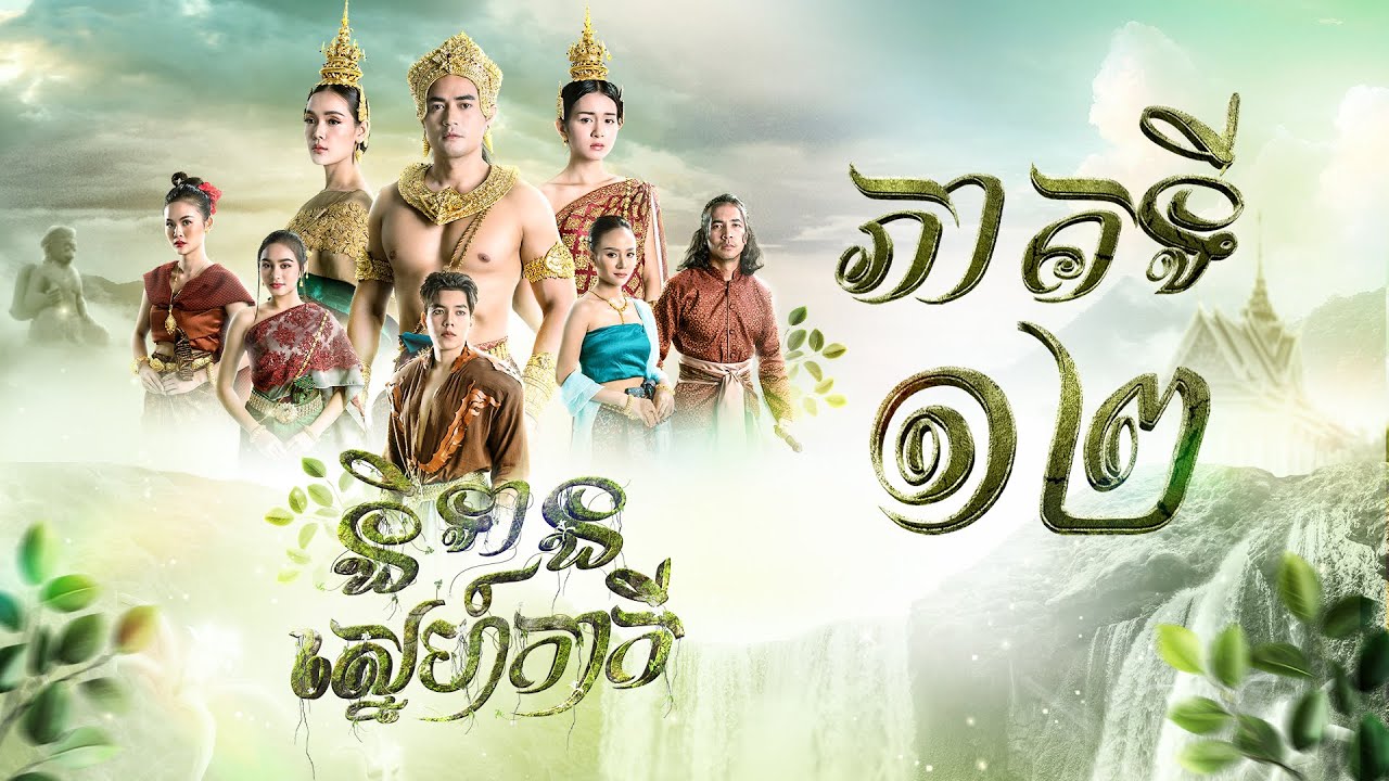 រឿង និទានស្នេហ៍កាកី ភាគ១២ [Full]