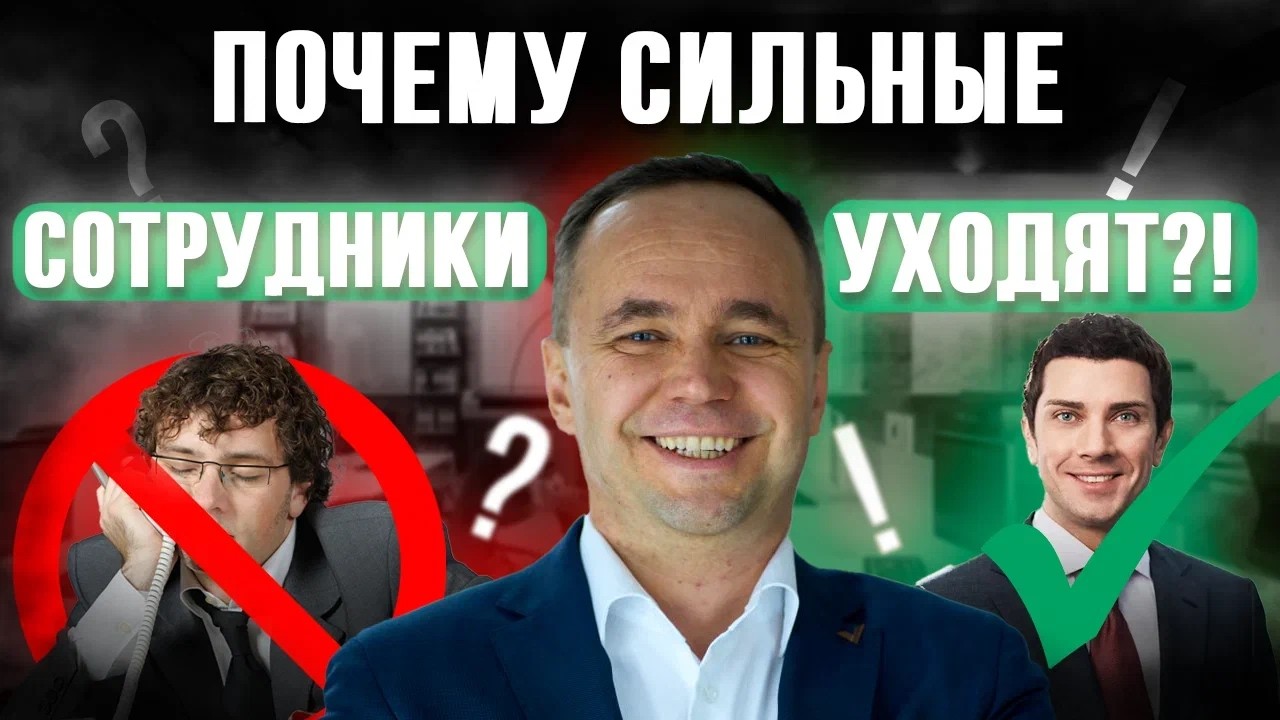 Топ 5 причин почему СИЛЬНЫЕ сотрудники уходят