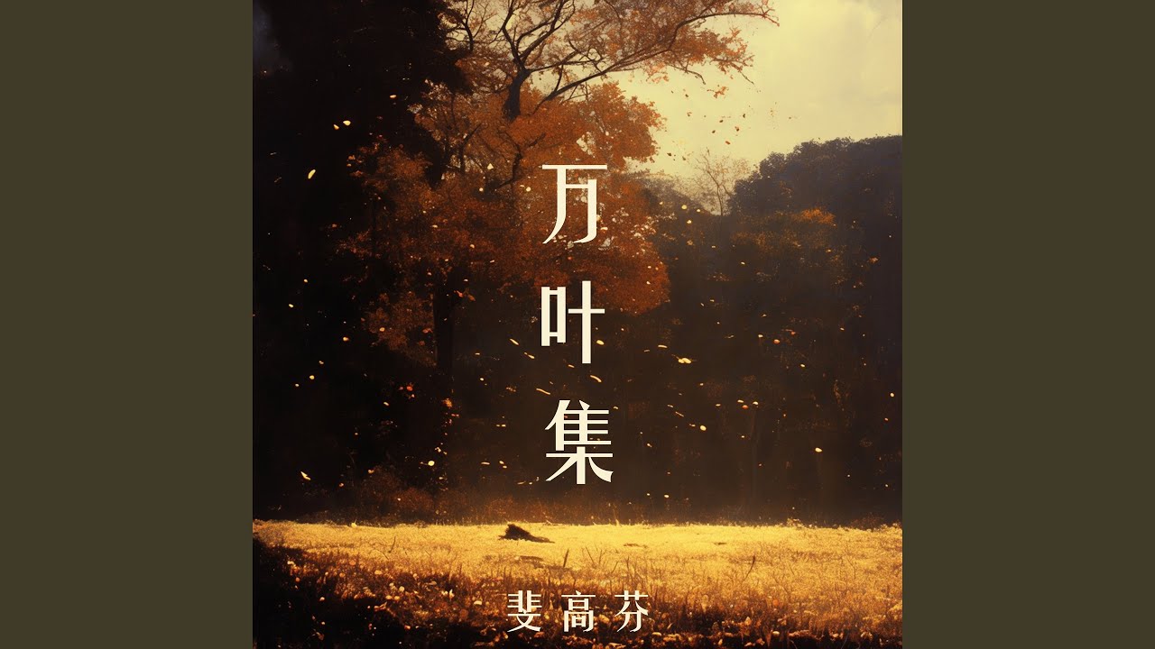 万叶集 (柔和版)