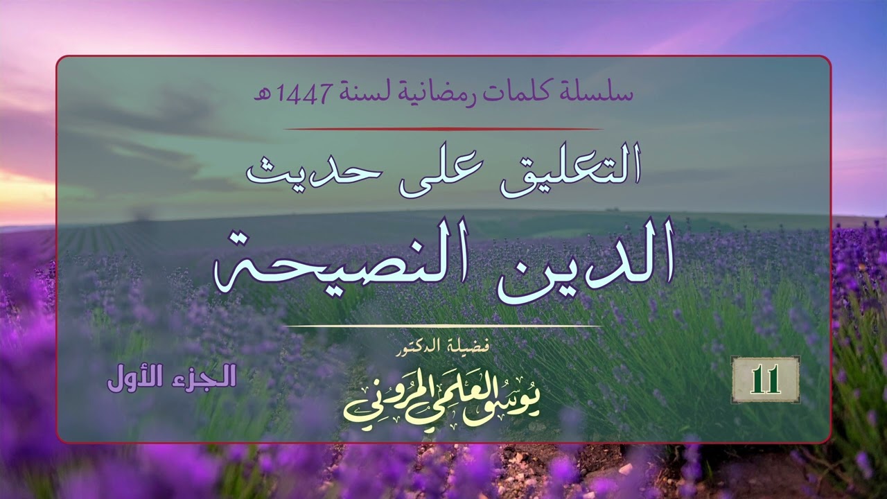 التعليق على حديث الدين النصيحة 01