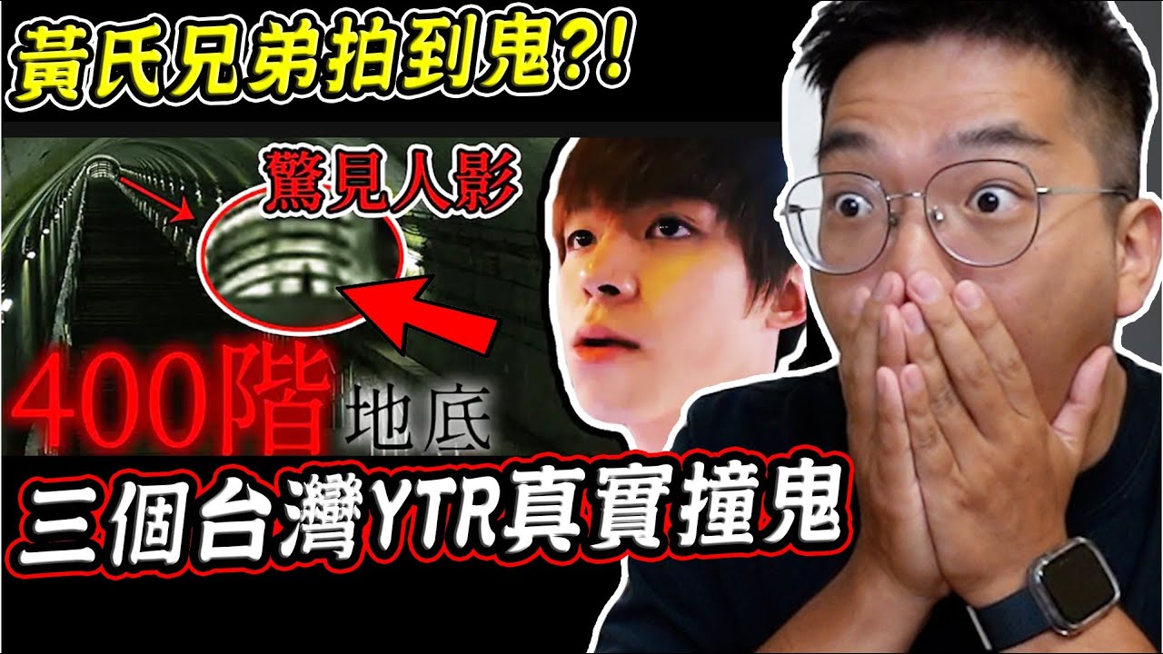 黃氏兄弟在日本拍到鬼？三個台灣YouTuber真實撞鬼的恐怖畫面【希露弟弟啃雞腿】