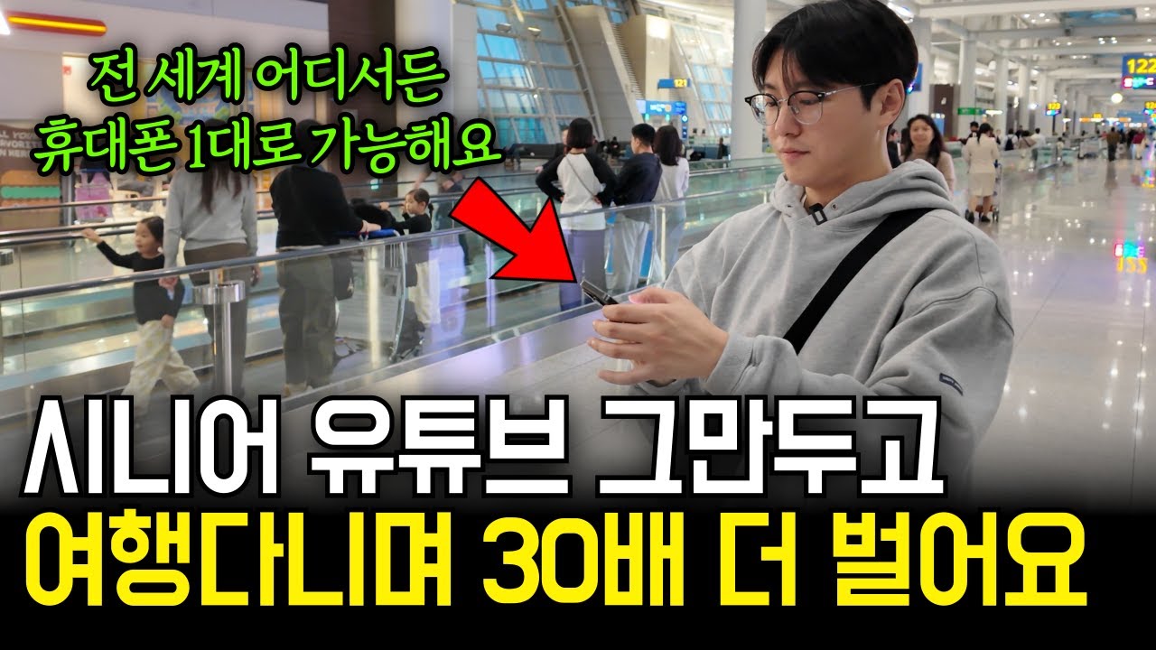 남들 다 하는 시니어 유튜브 말고, 쇼츠 1개로 1000만원 버는 30대 여행가