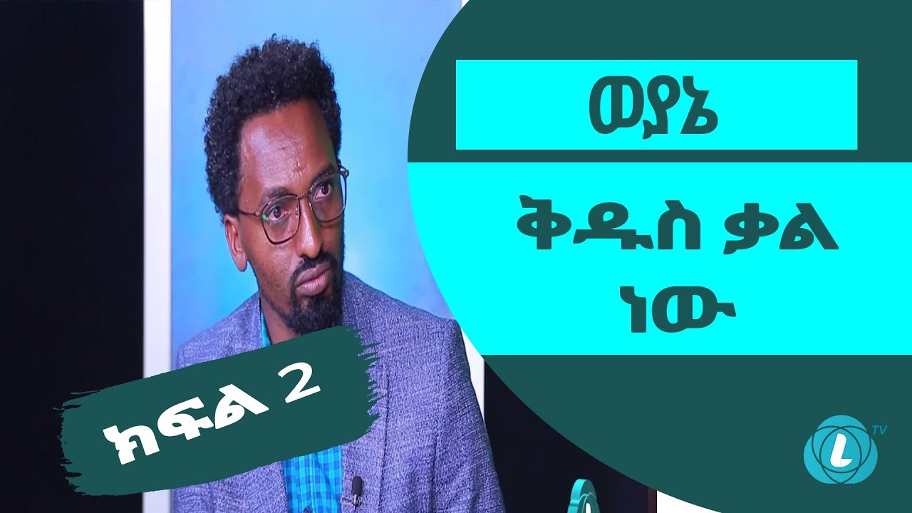LTV WORLD: SEFEW MEHEDAR : ወያኔ ቅዱስ ቃል ነው - ክብሮም  - ክፍል 2