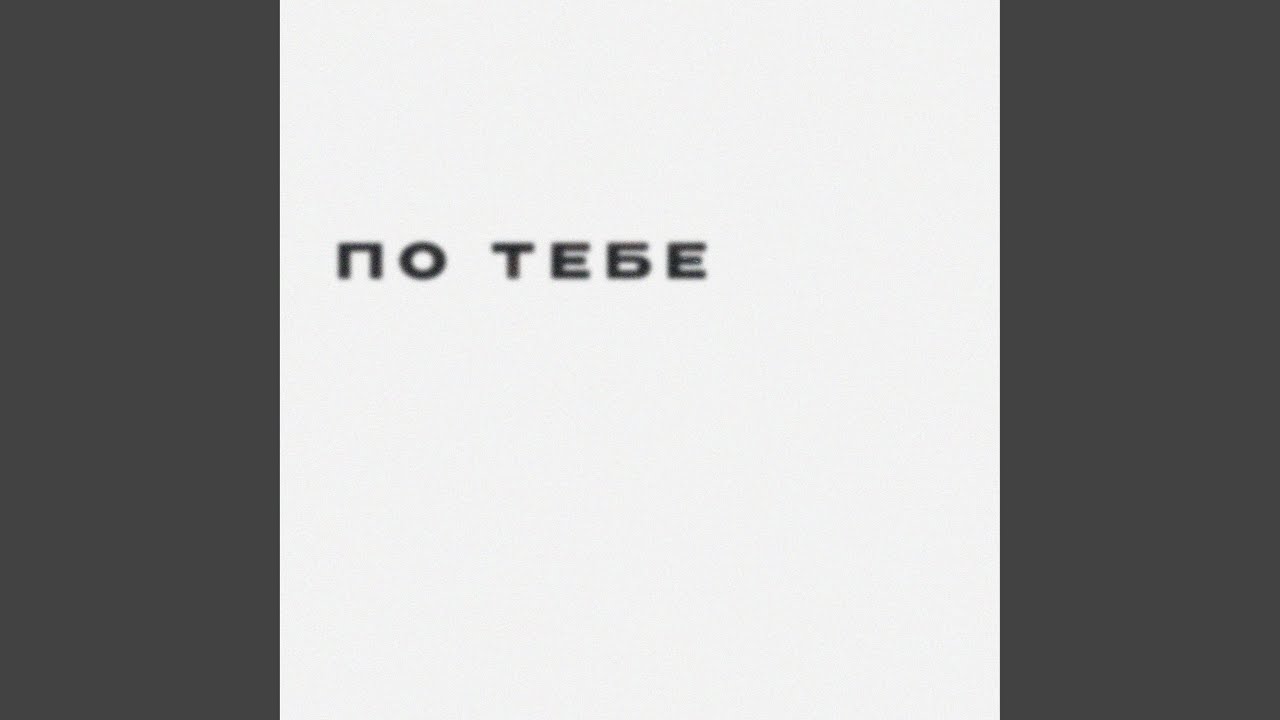 По тебе