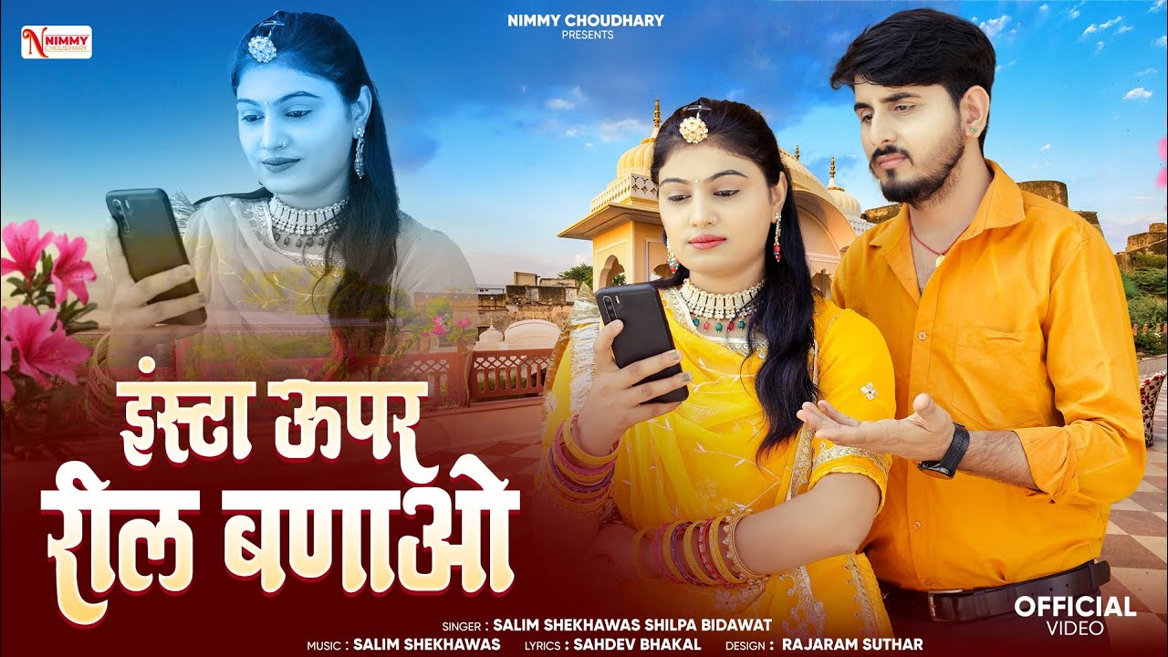 इंस्टा ऊपर रील बणाओ || न्यू मारवाड़ी सांन्ग || Nimmy Choudhary || Salim Shekhawas || Shilpa Bidawat