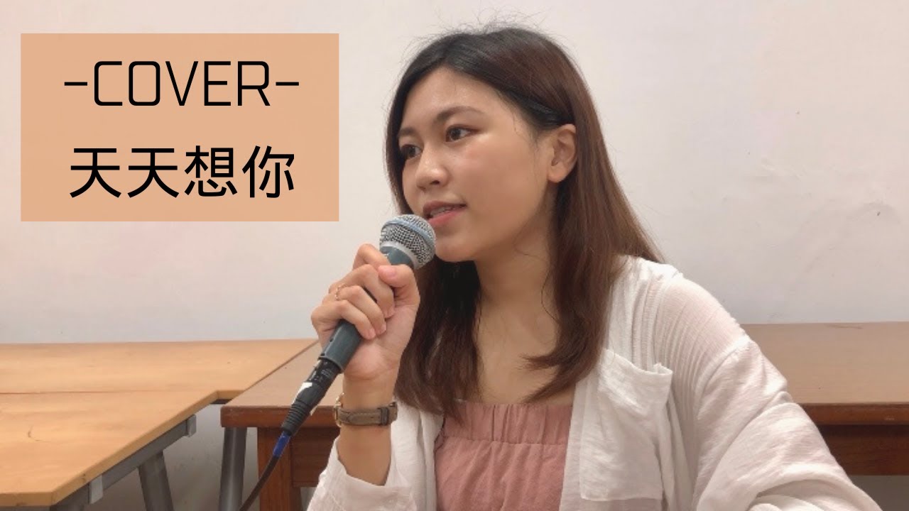 陳綺貞【天天想你】｜楊捷伃COVER