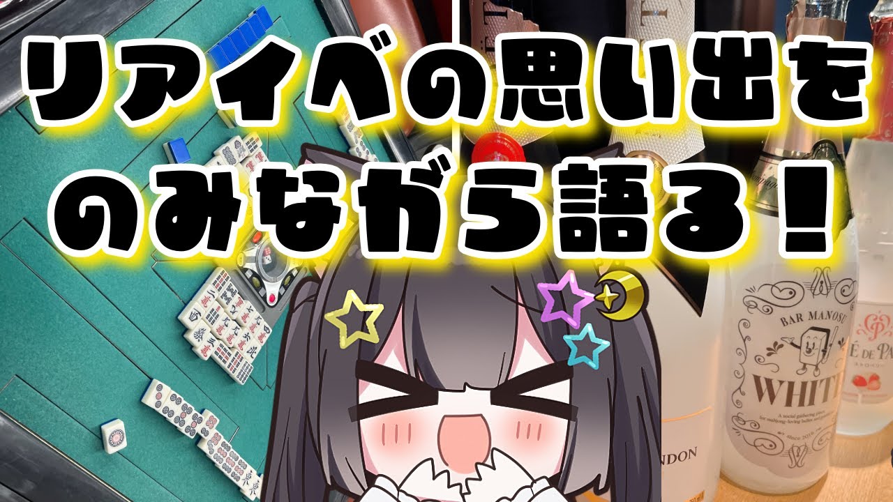 【雑談】🐈‍⬛リアイベで頂いたお酒を呑みながら思い出を振り返る配信🐈‍⬛【リアルもバーチャルも両声類で男の娘】
