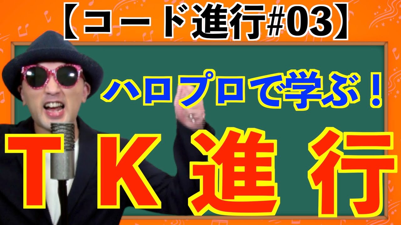 【コード#03】もはや日本のDNA！ハロプロで学ぶ『TK進行』〜ハロプロ音楽理論〜