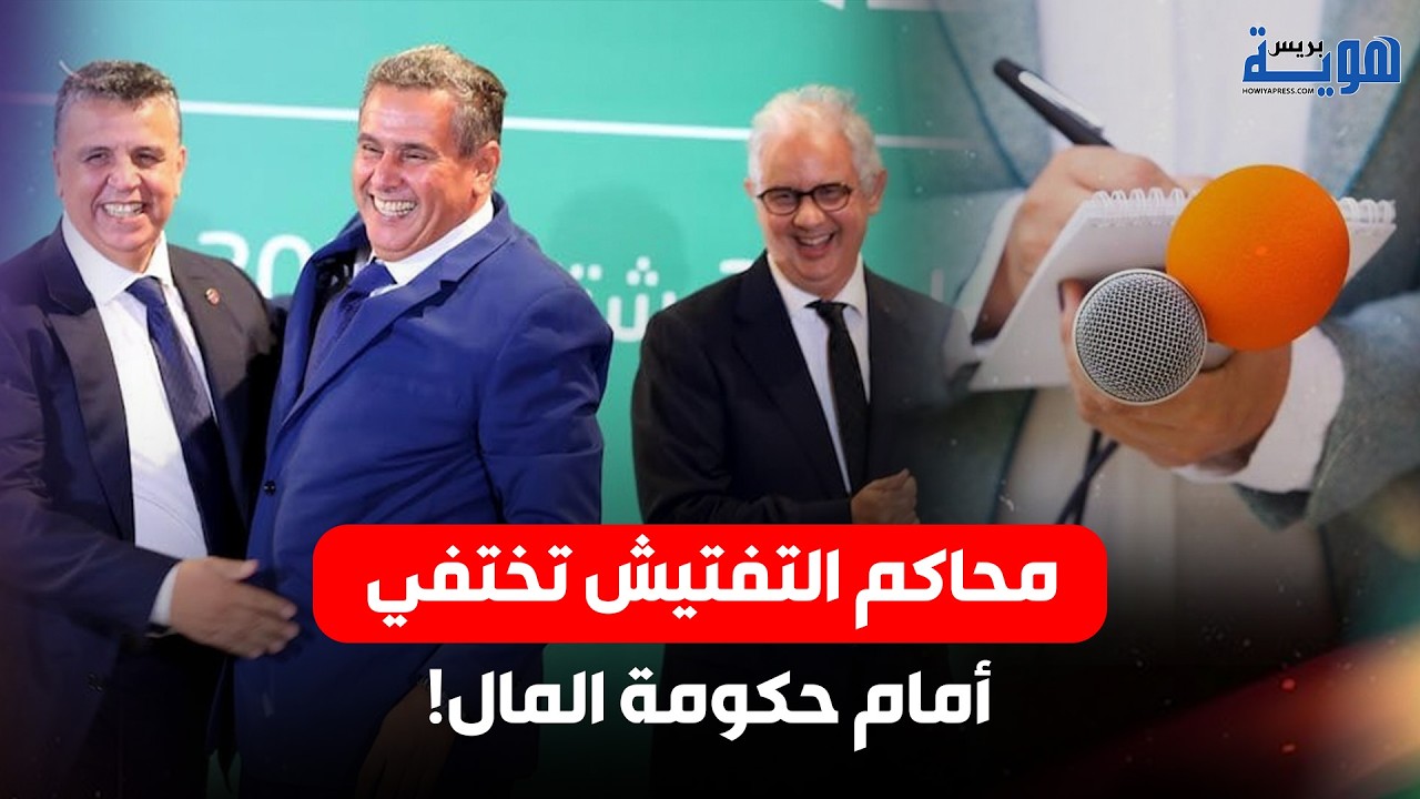 محاكم التفتيش تختفي أمام حكومة المال!