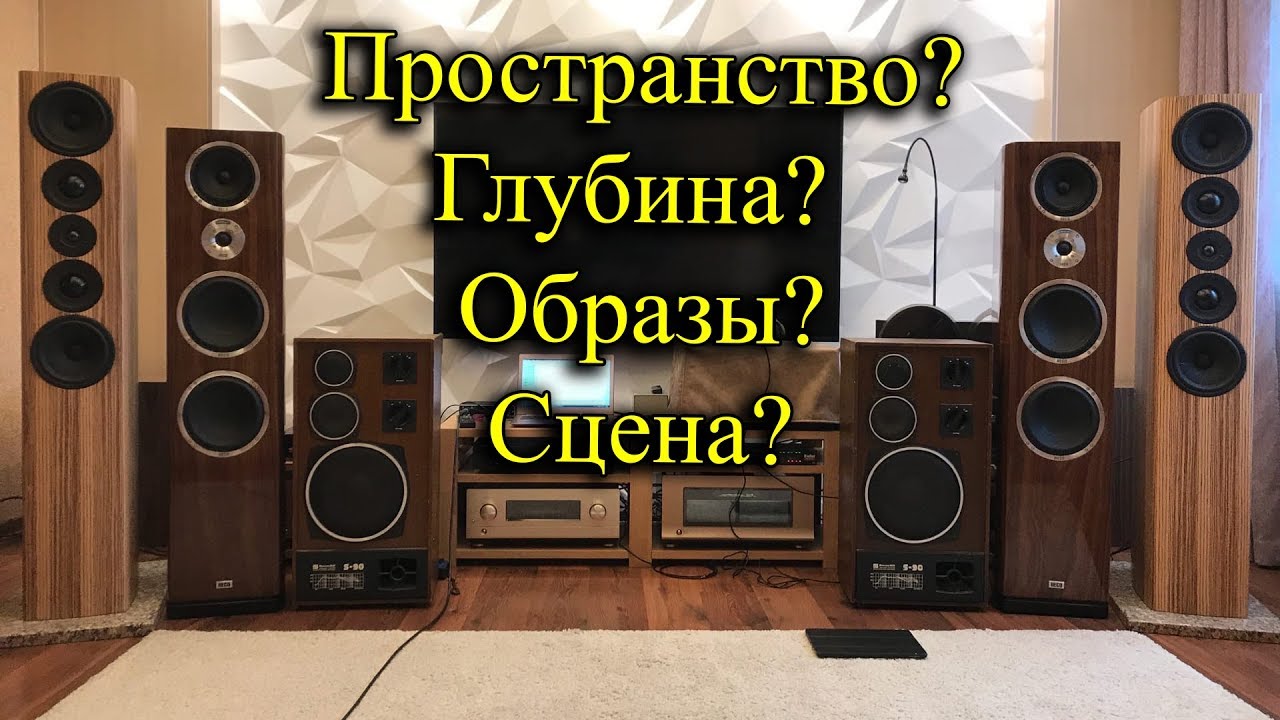 У акустики есть Пространство, Сцена, Глубина, Образы?