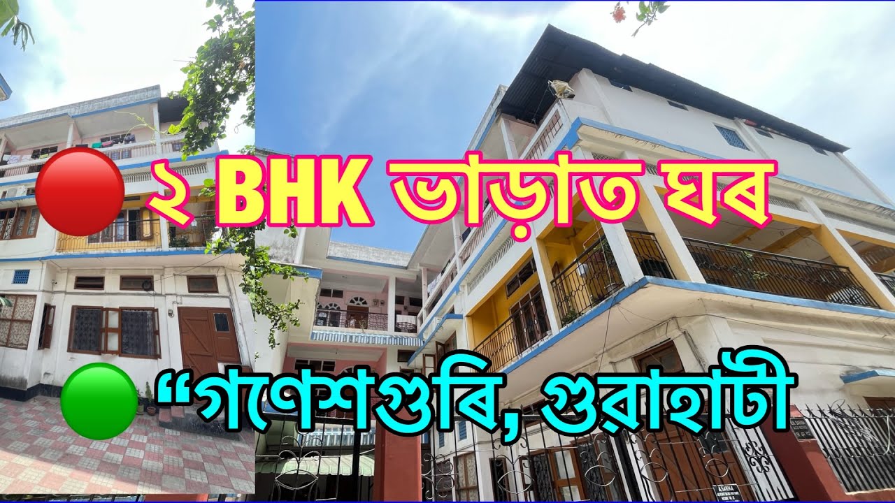 গুৱাহাটী গণেশগুৰিত 2 BHK flat ভাড়াত ঘৰ | সুবিধাজনক লোকেচনত উপলব্ধ