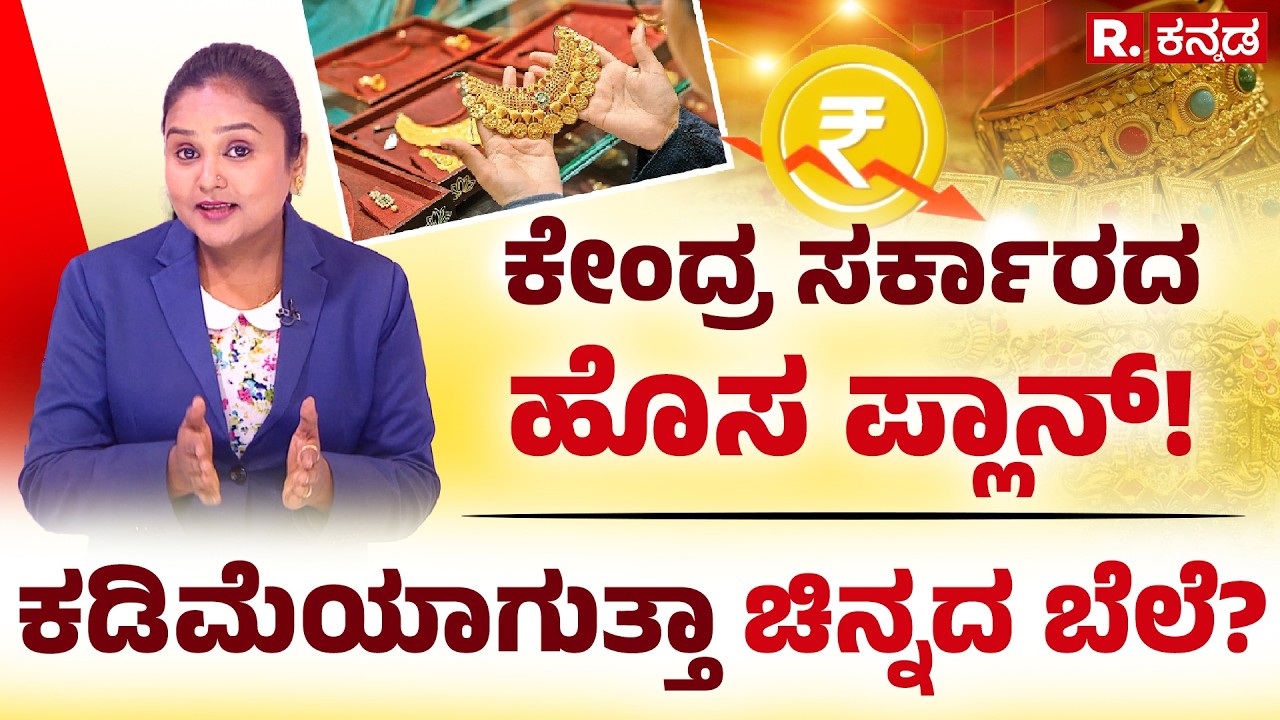 Gold Price Drop News: ಕೇಂದ್ರ ಸರ್ಕಾರದ ಹೊಸ ಪ್ಲಾನ್​! ಕಡಿಮೆಯಾಗುತ್ತಾ ಚಿನ್ನದ ಬೆಲೆ? Explained | R.Kannada