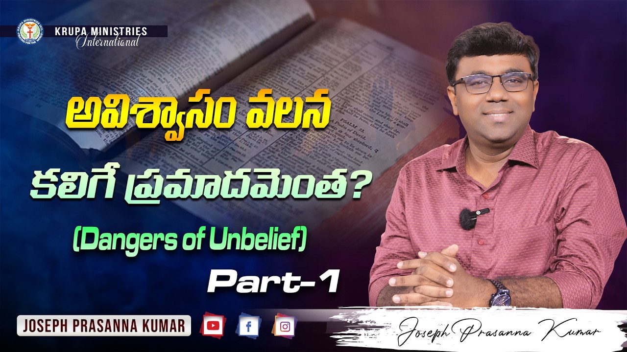అవిశ్వాసం వలన కలిగే ప్రమాదమెంత? (Dangers of Unbelief) Part-1 ll 09.02.26 II by Joseph Prasanna Kumar