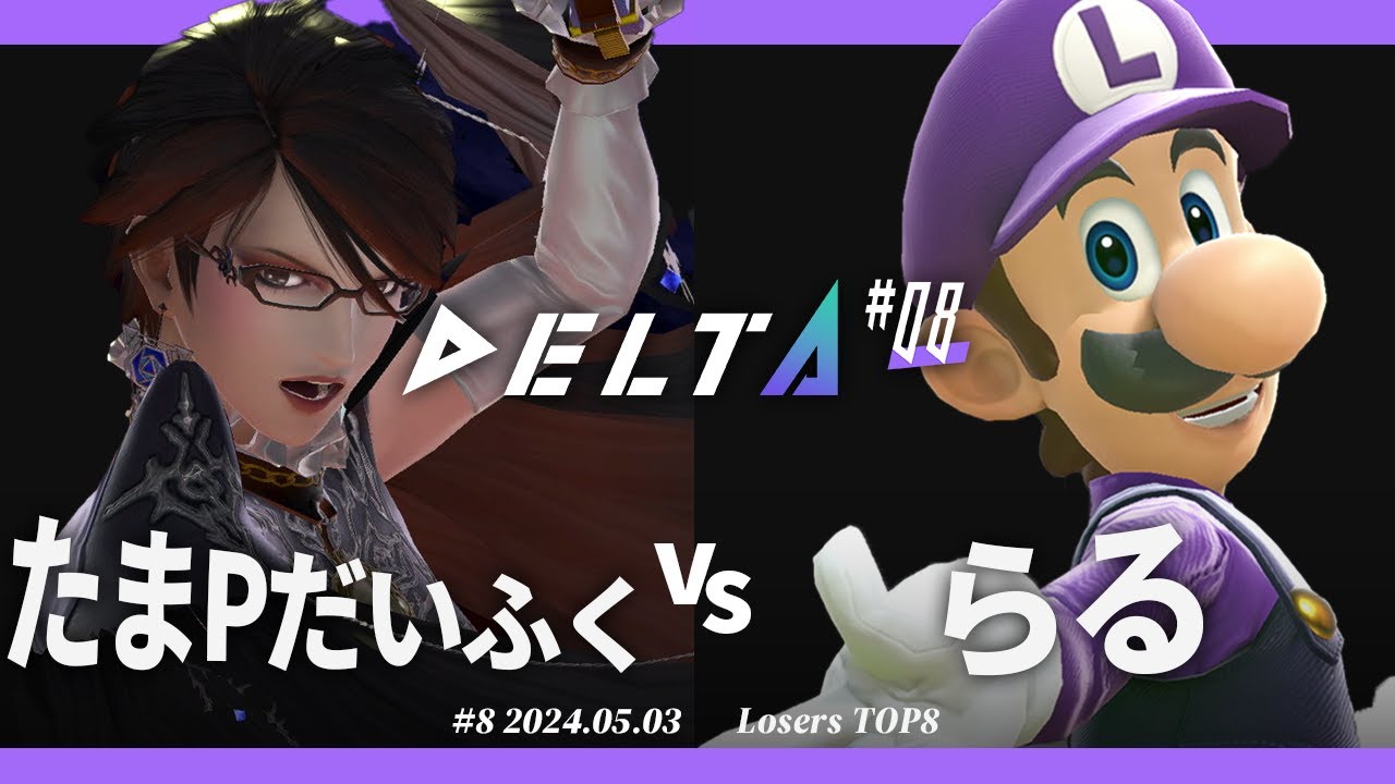 DELTA#8[LTOP8] たまPだいふく(ベヨネッタ) VS らる(ルイージ) #スマブラSP
