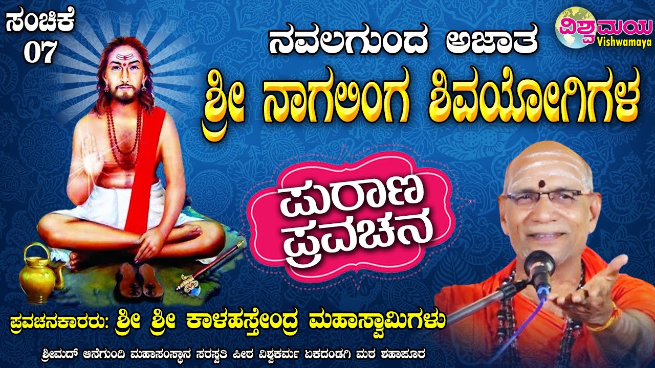 Navalagunda Shri Nagalinga Shivayogi Purana | ನವಲಗುಂದ ನಾಗಲಿಂಗ ಶಿವಯೋಗಿಗಳ ಪುರಾಣ| VISHWAMAYA | ಸಂಚಿಕೆ07