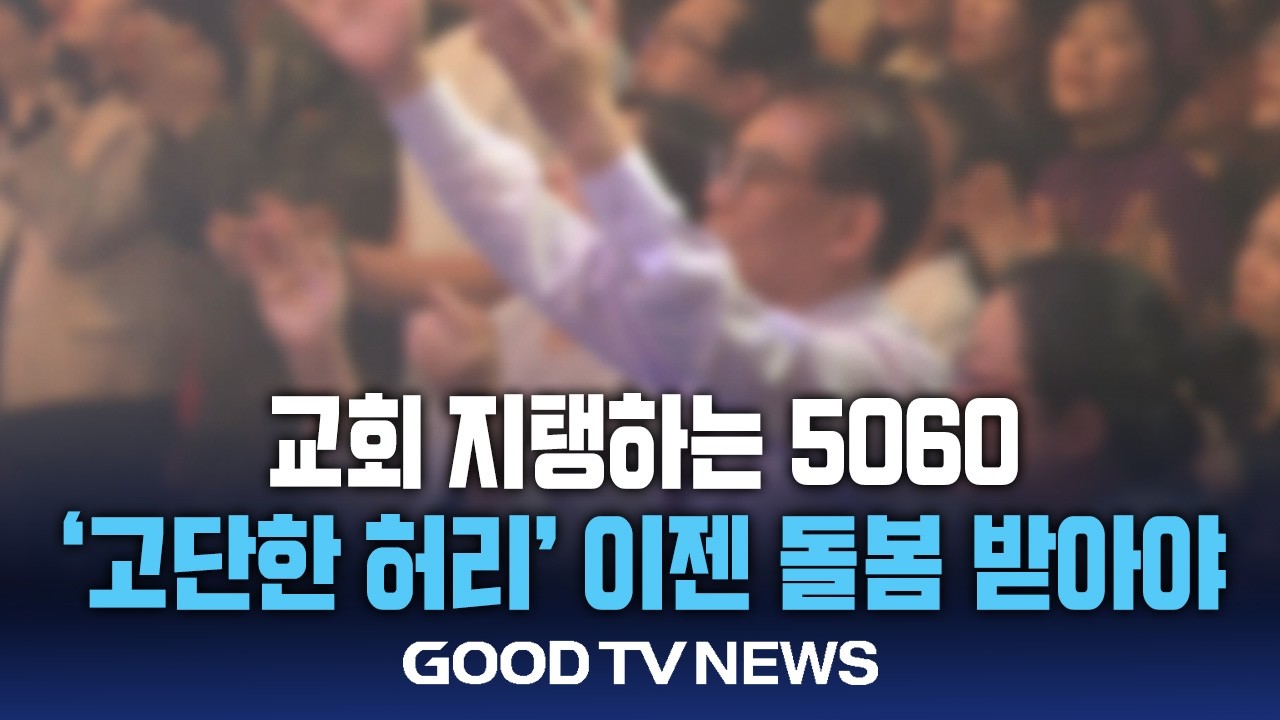 [세대를 묻다] 교회 지탱하는 5060...