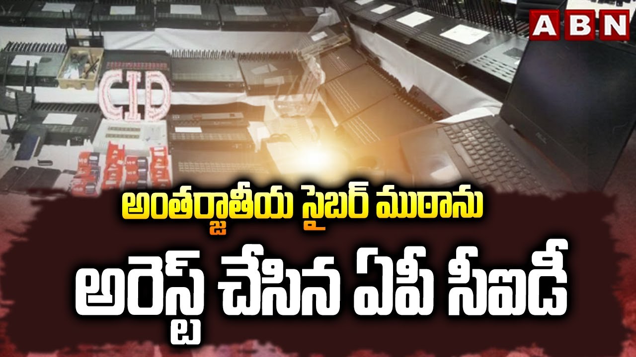 అంతర్జాతీయ సైబర్ ముఠాను అరెస్ట్ చేసిన ఏపీ సీఐడీ | AP CID Busts International Cyber Crime |ABN Telugu