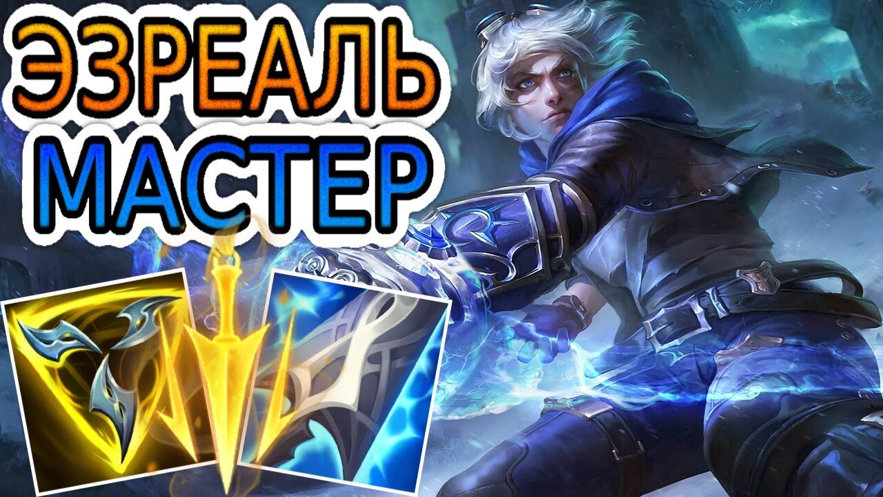 🏆Как играют мастера за Эзреаля ◾ Эзреаль vs КайСа ◾ He гайд на Эзреаля [Ezreal] ◾ Лига Легенд