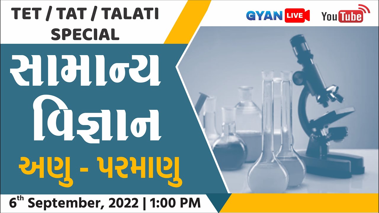 અણુ - પરમાણુ | સામાન્ય વિજ્ઞાન | General Science | TET/TAT/TALATI Special | LIVE @01:00pm #science