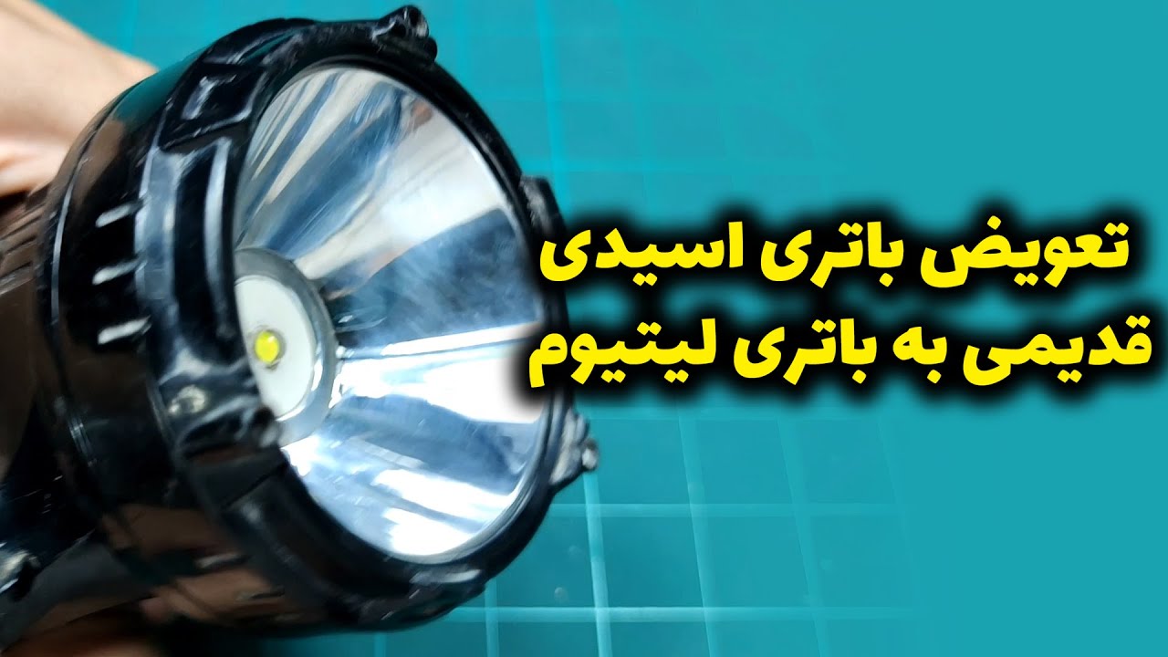 تعویض لامپ سوخته چراغ‌ قوه و قرار دادن باتری لیتوم بسیار قوی بجای باتری اسیدی قدیمی