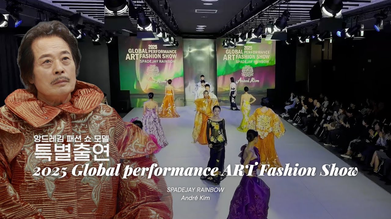 강수 (강득수) 앙드레김 패션 쇼 모델 특별출연 | 2025 Global performance ART Fashion Show | SPADEJAY RAINBOW | Andr&eacute; Kim