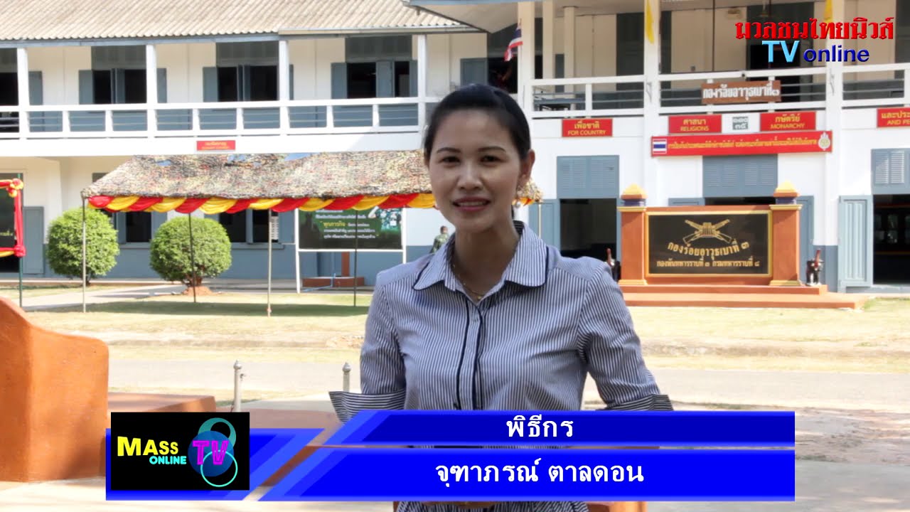 รุกเยี่ยมชมในการเตรียมรับทหารใหม่ของ ค่าย ร.8 พัน.3 สีหราชเดโชชัย ขอนแก่น ประจำปี 2562