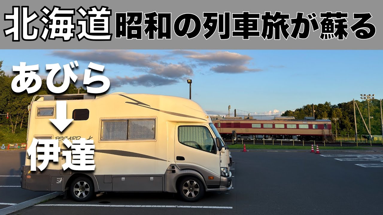 北海道車中泊旅「車窓にD51、長万部の伝統カレーを味わい昭和がよみがえる旅」の巻【2024 VLOG #36】愛犬と車中泊｜50代夫婦キャンピングカー旅｜車旅｜レガードネオプラス