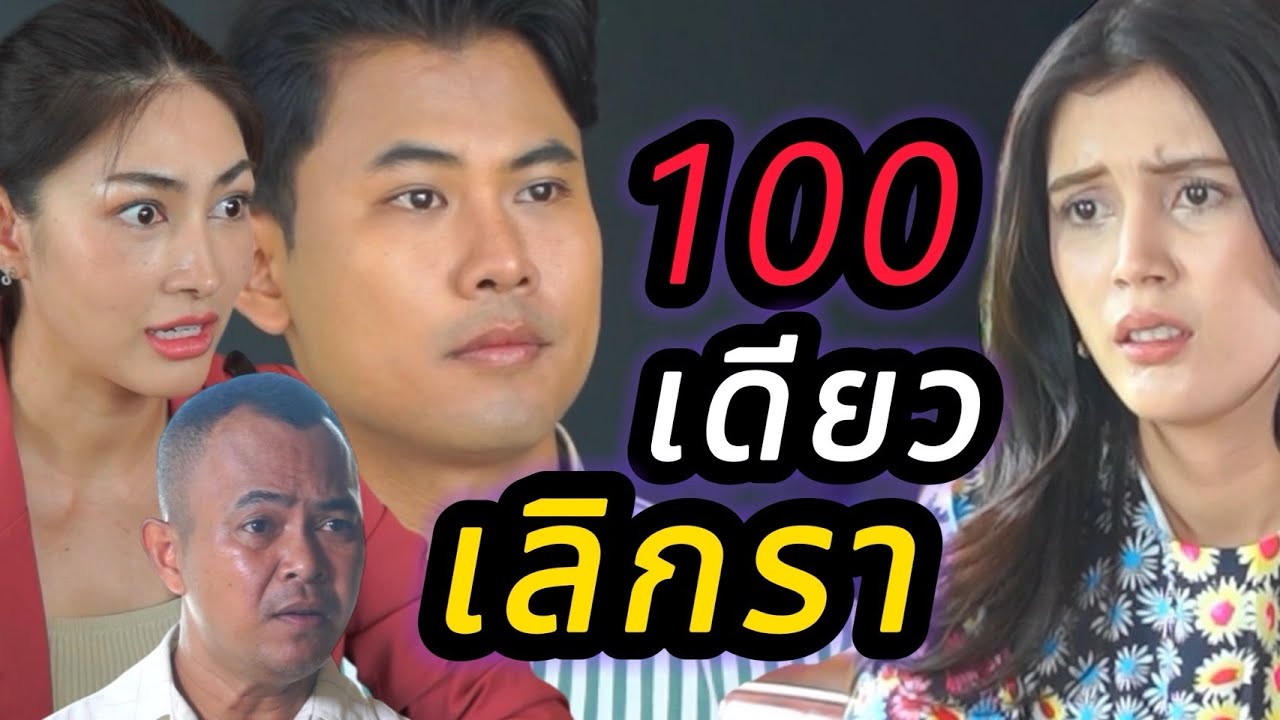 ขอเลิกกับเมีย เพราะเงิน100เดียว