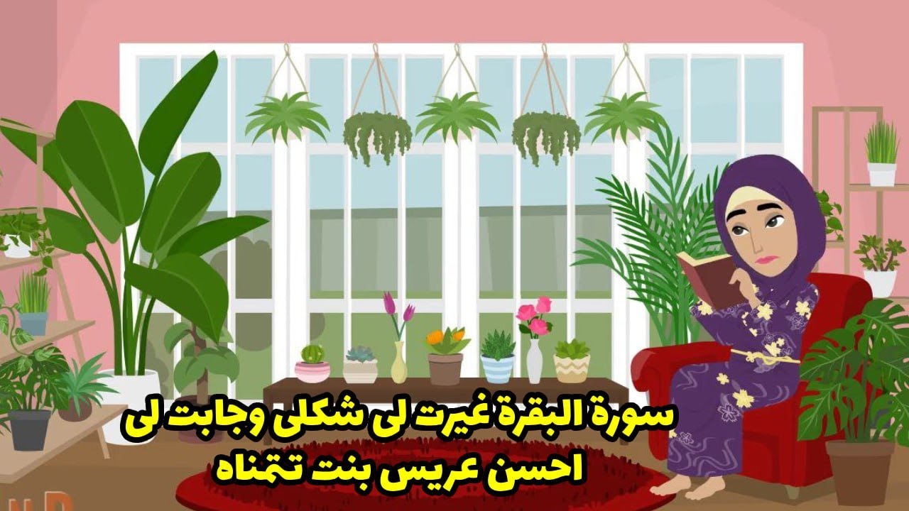 سورة البقرة غيرت لي شكلي و جابت لي احسن عريس بنت تتمناه ؟