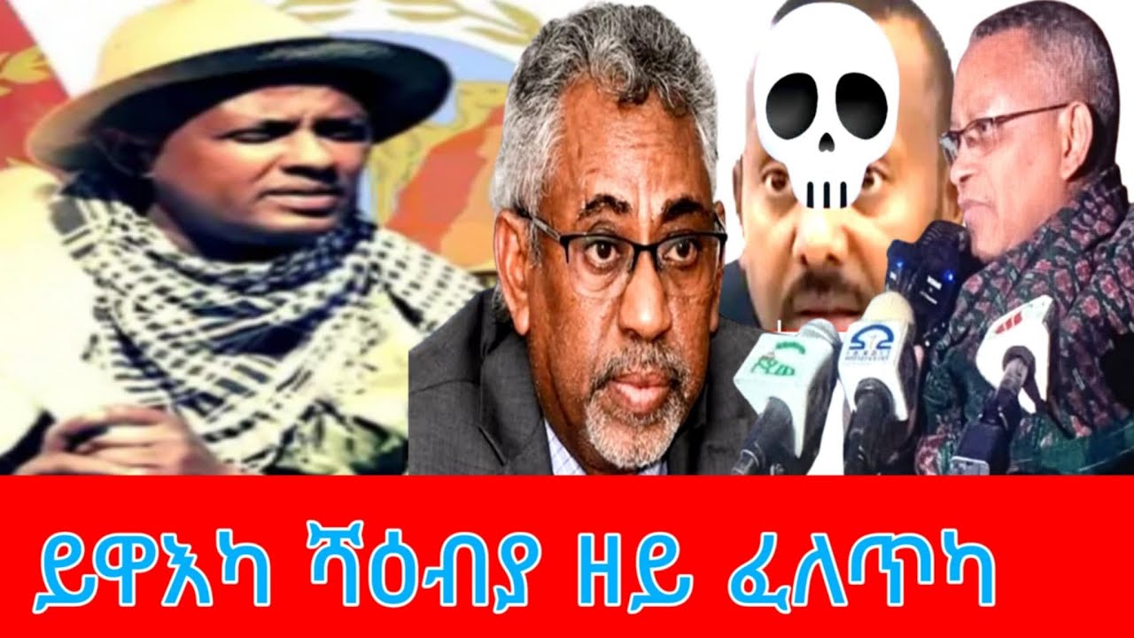 ይዋእካ ሻዕብያ ዘይ ፈለጥካ