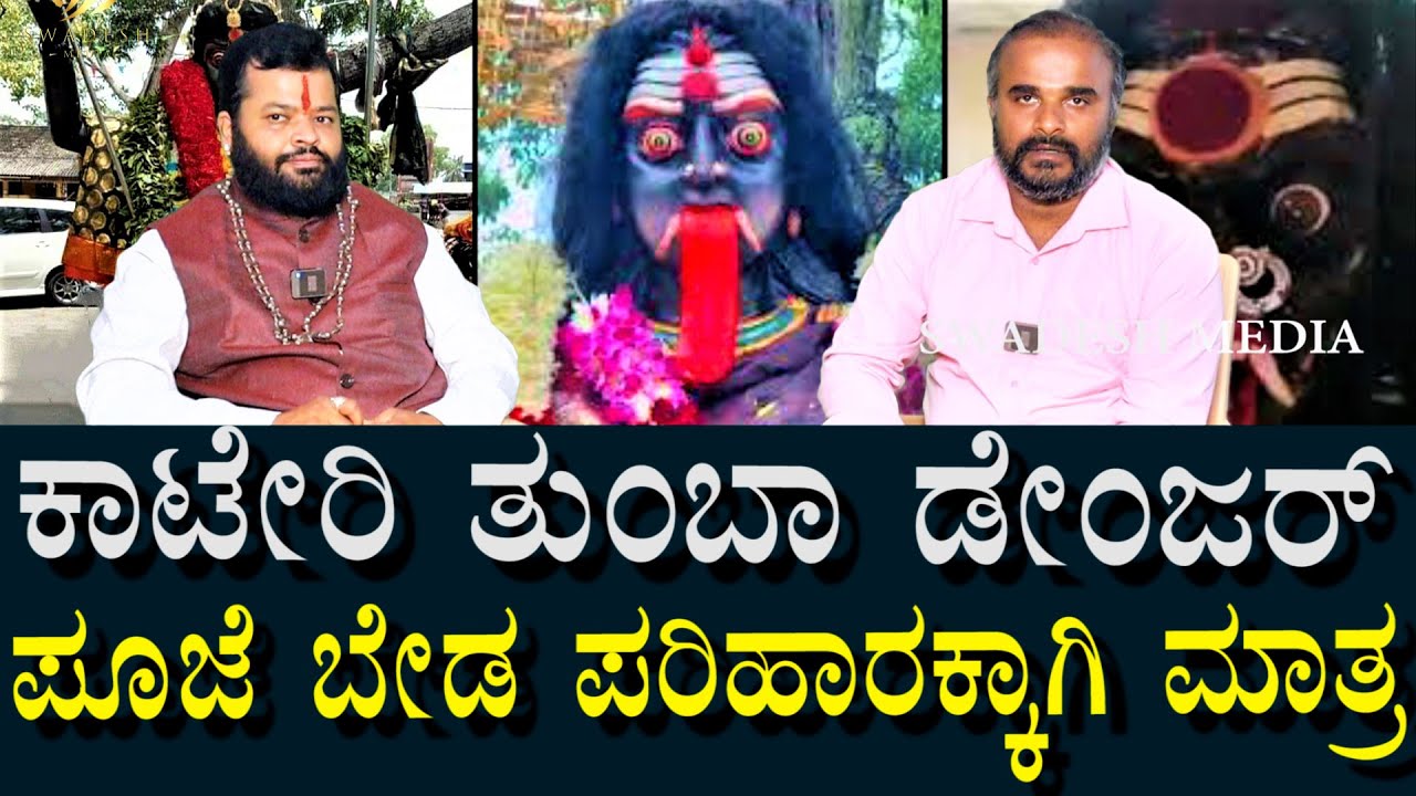 ಡೇಂಜರ್ ಕಾಟೆರಿ | ರೆಗ್ಯುಲರ್ ಪೂಜೆ ಬೇಡ | ಪರಿಹಾರಕ್ಕೆ ಮಾತ್ರ ಬಳಸಿ | Power of Kaateri Devi | Negative god