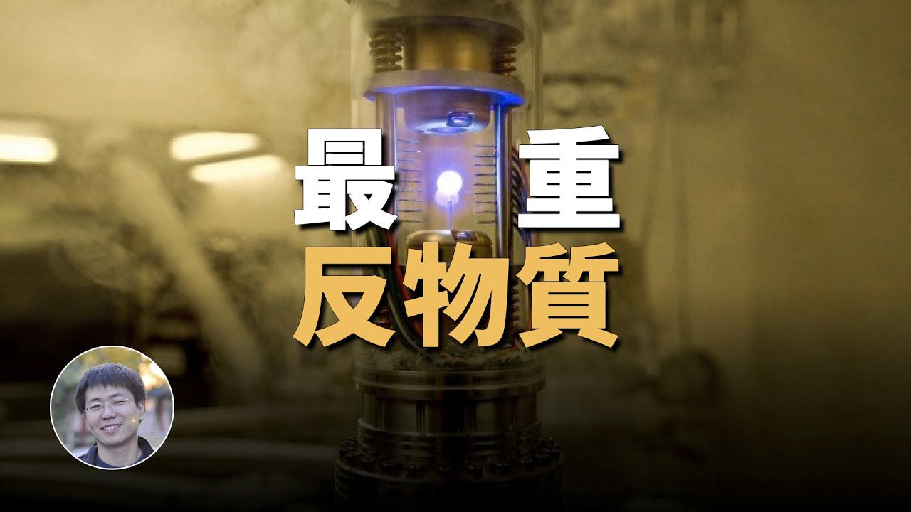 反物質研究到哪一步了？目前能造出多少反物質？| 科學漫談 | Linvo說宇宙