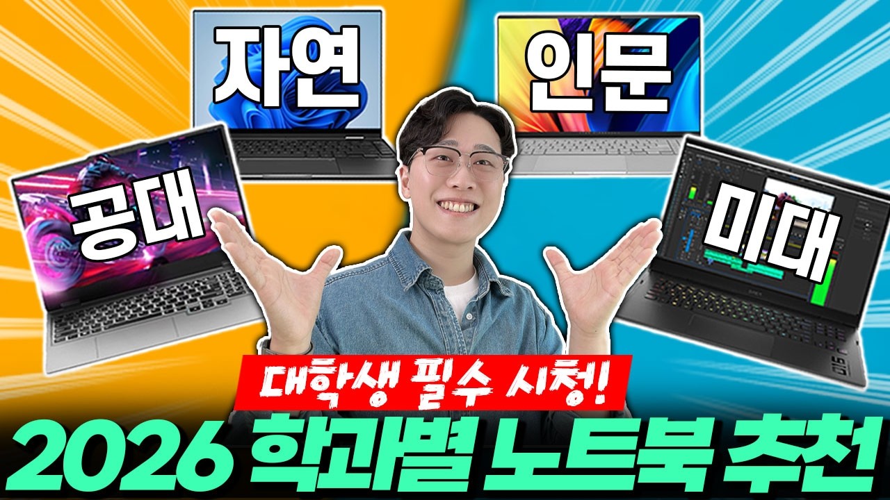 &ldquo;신입생 필수시청!&rdquo; 2026 학과별 대학생 노트북 추천! 전공별 가성비 노트북 BEST4🔥 대학생노트북｜가성비노트북｜게이밍노트북｜삼성｜갤럭시북｜맥북｜에이서｜에이수스