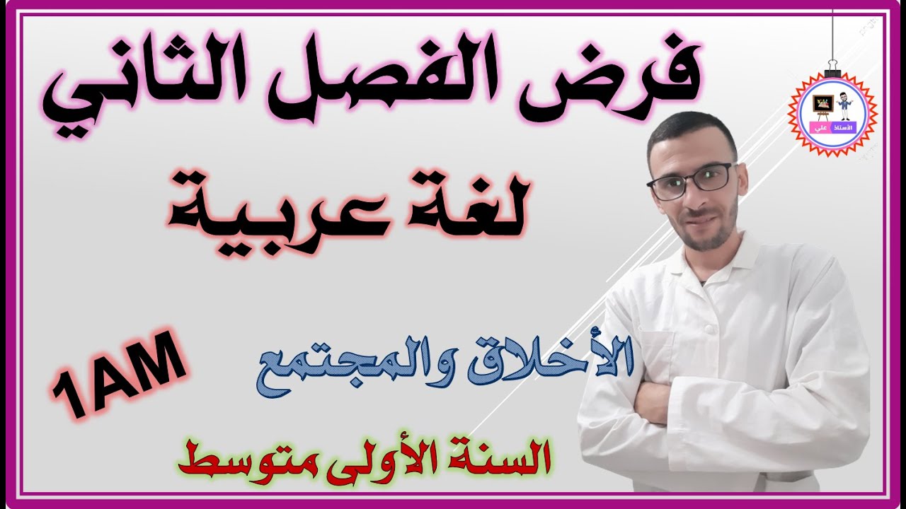 فرض الفصل الثاني لغة عربية (مراجعة للاختبار)  السنة الاولى متوسط  ( الأخلاق والمجتمع )
