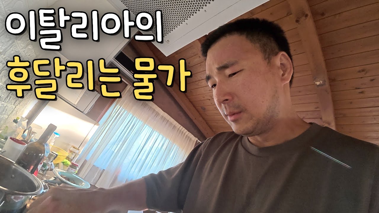 🇮🇹 이탈리아 마트에서 장보면서 알아보는 살인적인 물가
