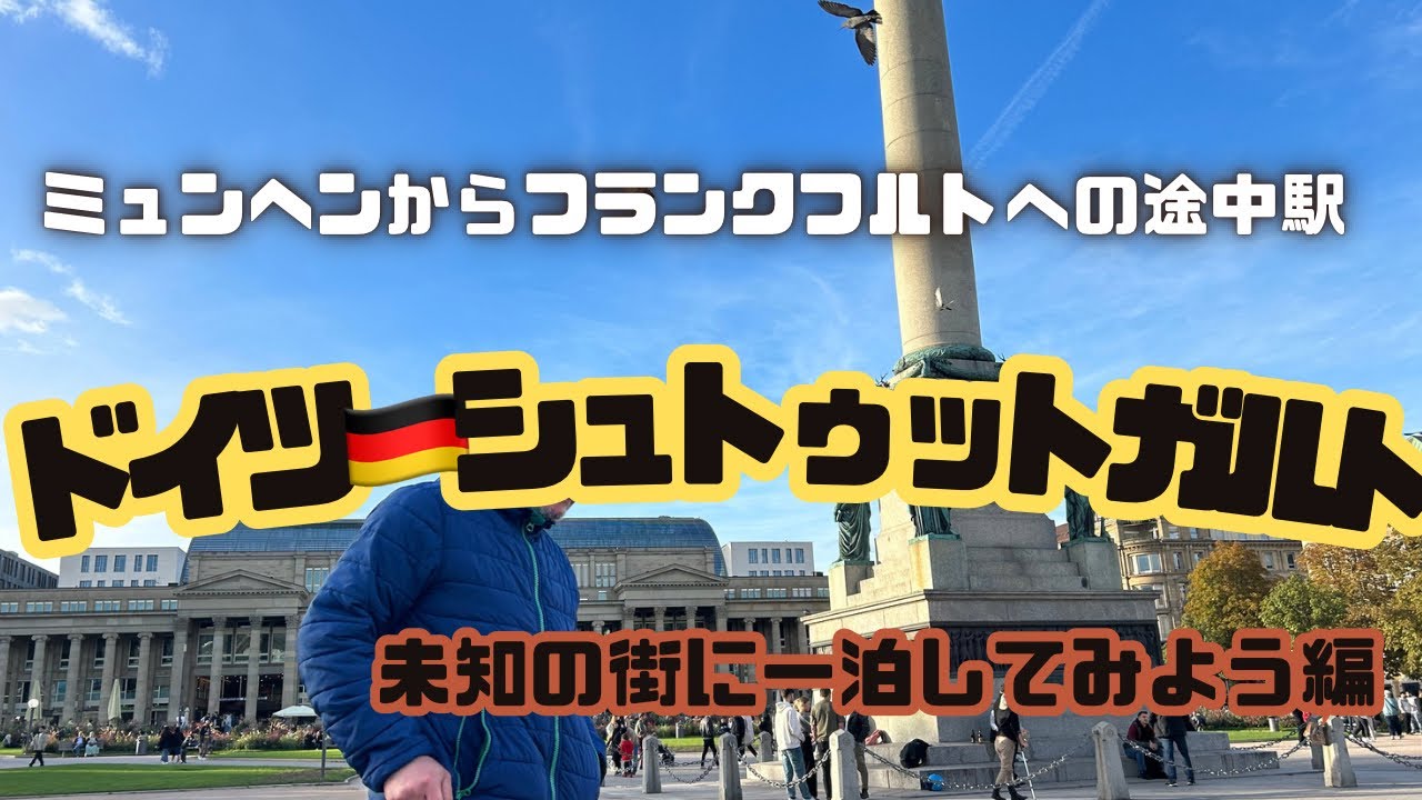 【未知の街】シュトゥットガルトに一泊してみたら想像以上の魅力に終始驚き！/Stuttgart 大学生バックパッカー世界一周の旅　ドイツ•シュトゥットガルト滞在記