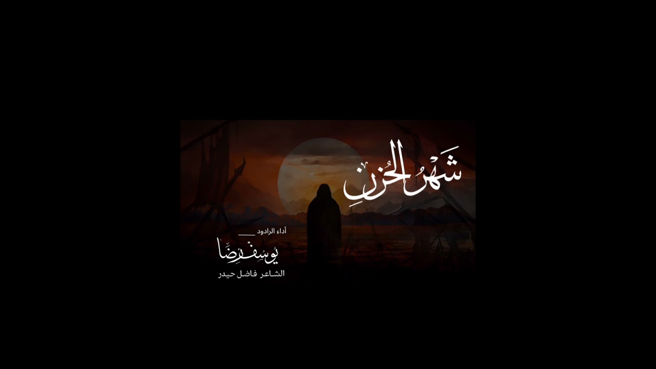 شهر الحزن / شوط كربلائي / الرادود يوسف رضا // هيئه لواء القاسم
