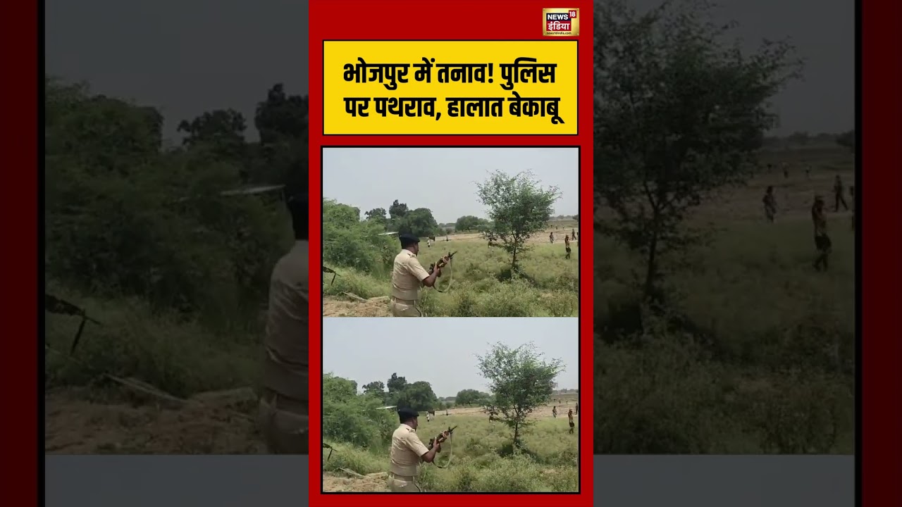Bhojpur में तनाव! पुलिस पर पथराव, हालात बेकाबू   #viralvideo   #viralnews   #viralshorts
