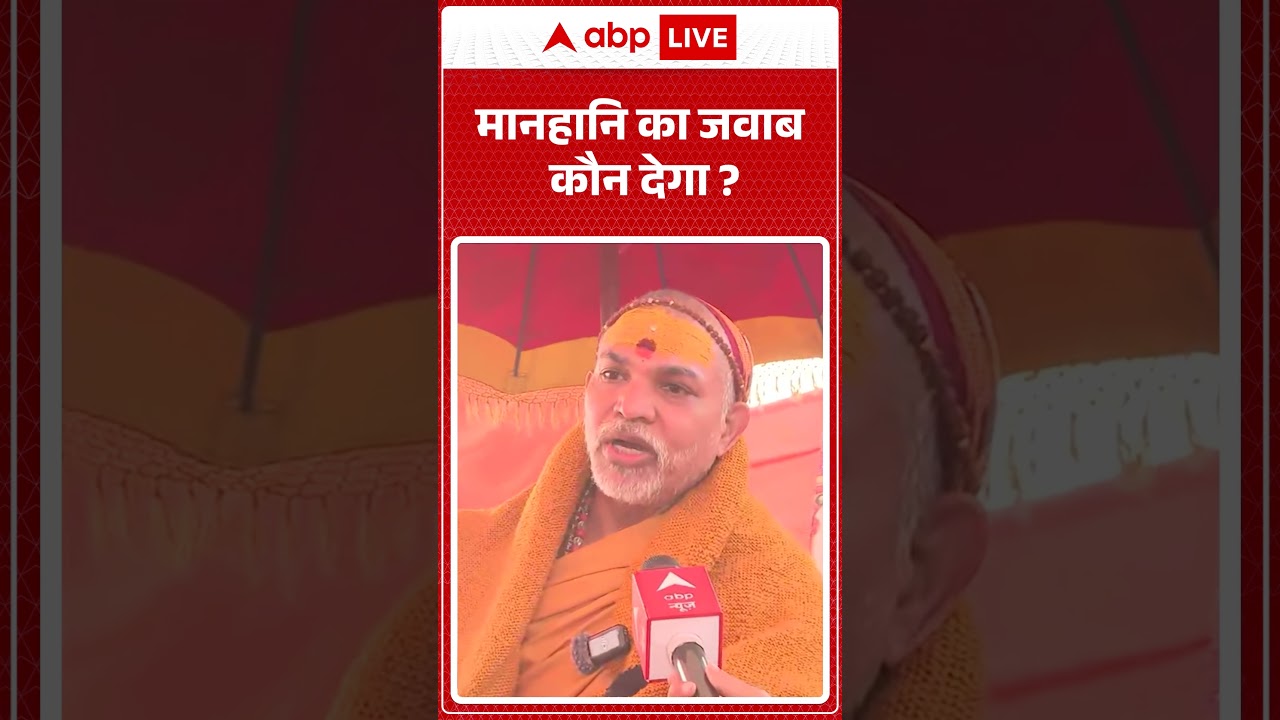 Shankaracharya Avimukteshwaranand: मानहानि का जवाब कौन देगा? |ABPLIVE